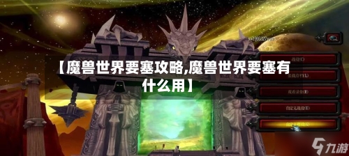 【魔兽世界要塞攻略,魔兽世界要塞有什么用】-第3张图片