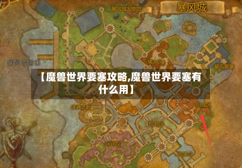 【魔兽世界要塞攻略,魔兽世界要塞有什么用】