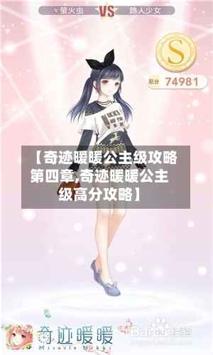 【奇迹暖暖公主级攻略第四章,奇迹暖暖公主级高分攻略】
