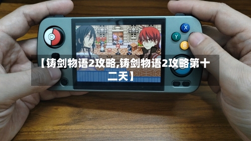 【铸剑物语2攻略,铸剑物语2攻略第十二天】-第2张图片