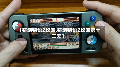 【铸剑物语2攻略,铸剑物语2攻略第十二天】-第3张图片