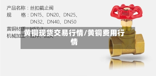 黄铜现货交易行情/黄铜费用行情-第2张图片