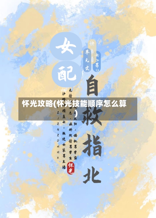 怀光攻略(怀光技能顺序怎么算)