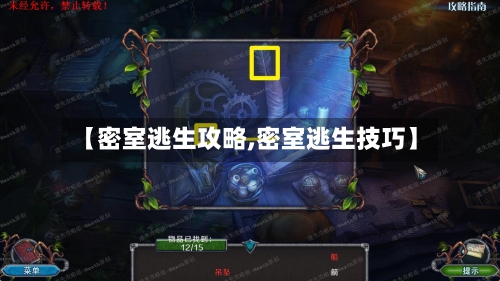 【密室逃生攻略,密室逃生技巧】