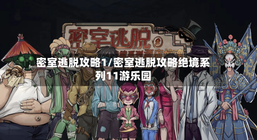 密室逃脱攻略1/密室逃脱攻略绝境系列11游乐园