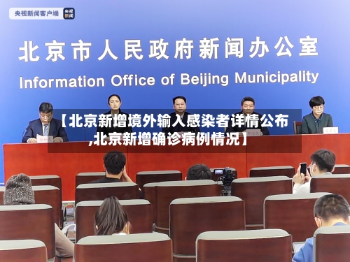 【北京新增境外输入感染者详情公布,北京新增确诊病例情况】