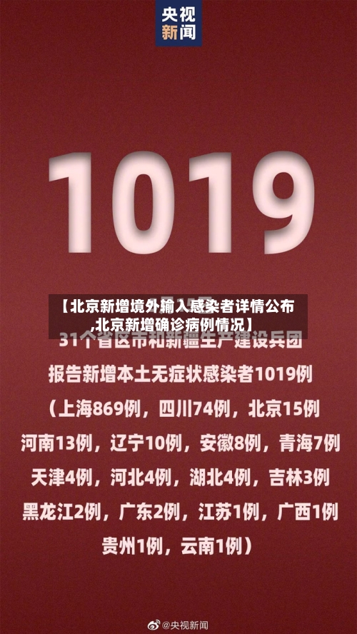 【北京新增境外输入感染者详情公布,北京新增确诊病例情况】-第3张图片