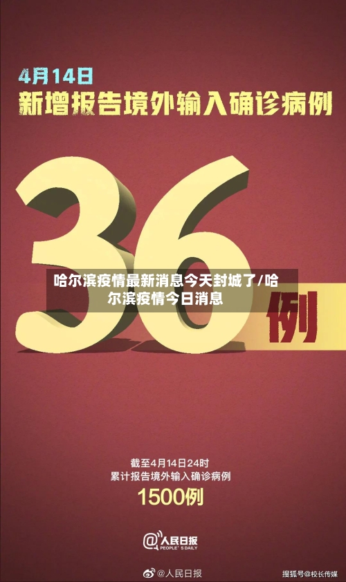 哈尔滨疫情最新消息今天封城了/哈尔滨疫情今日消息