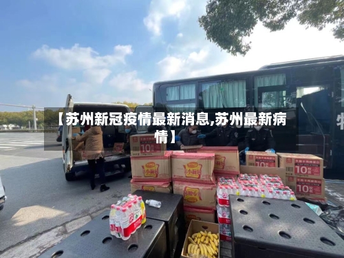 【苏州新冠疫情最新消息,苏州最新病情】-第2张图片