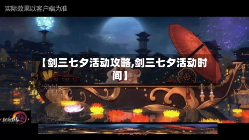 【剑三七夕活动攻略,剑三七夕活动时间】-第2张图片