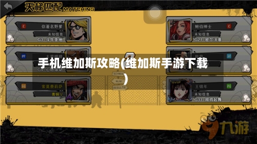 手机维加斯攻略(维加斯手游下载)
