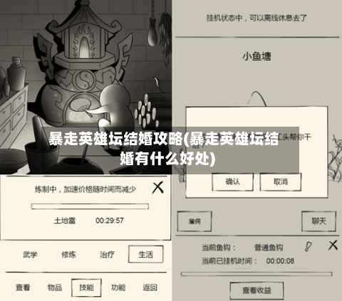 暴走英雄坛结婚攻略(暴走英雄坛结婚有什么好处)