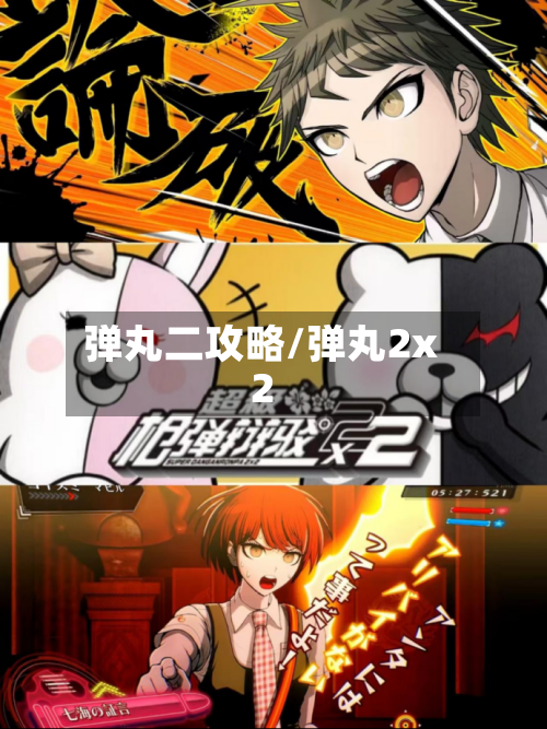 弹丸二攻略/弹丸2x2