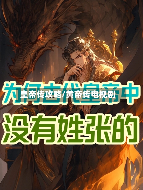 皇帝传攻略/黄帝传电视剧-第2张图片
