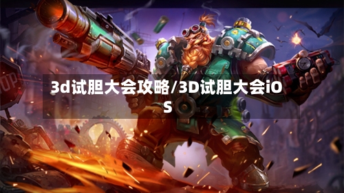 3d试胆大会攻略/3D试胆大会iOS