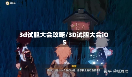 3d试胆大会攻略/3D试胆大会iOS-第2张图片