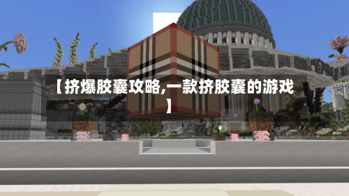 【挤爆胶囊攻略,一款挤胶囊的游戏】-第2张图片