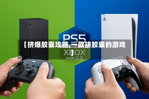 【挤爆胶囊攻略,一款挤胶囊的游戏】-第3张图片