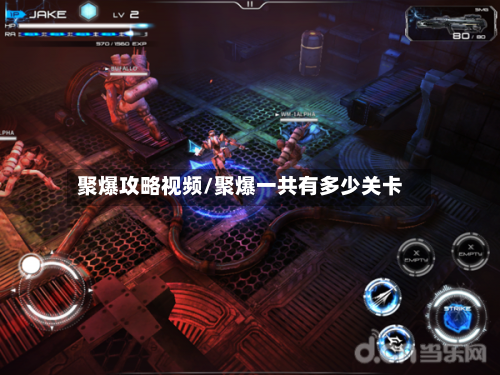 聚爆攻略视频/聚爆一共有多少关卡