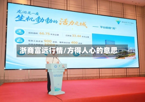 浙商富远行情/方得人心的意思