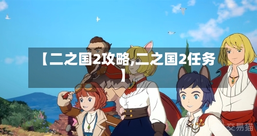 【二之国2攻略,二之国2任务】