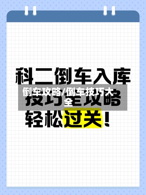 倒车攻略/倒车技巧大全