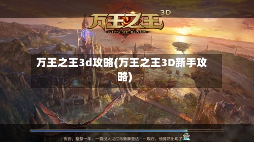 万王之王3d攻略(万王之王3D新手攻略)