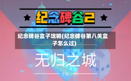 纪念碑谷盒子攻略(纪念碑谷第八关盒子怎么过)-第3张图片