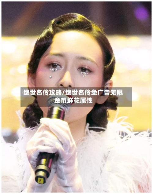 绝世名伶攻略/绝世名伶免广告无限金币鲜花属性-第1张图片