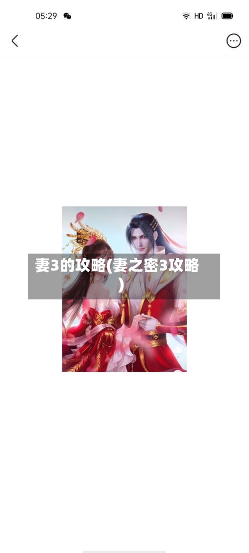 妻3的攻略(妻之密3攻略)-第1张图片