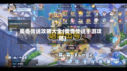 奥奇传说攻略大全(奥奇传说手游攻略)