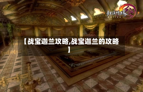 【战宝迦兰攻略,战宝迦兰的攻略】-第2张图片