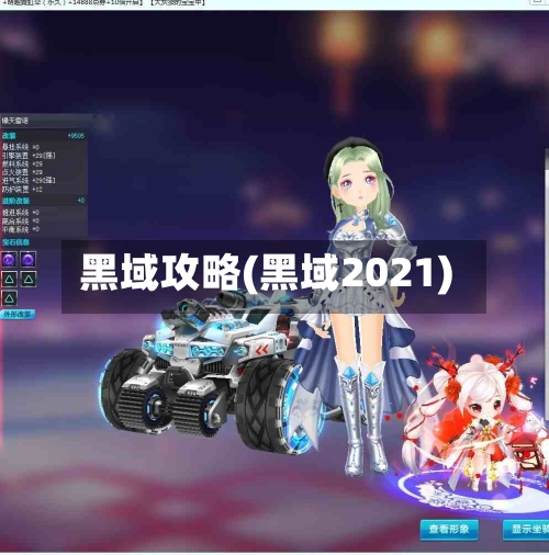 黑域攻略(黑域2021)-第2张图片