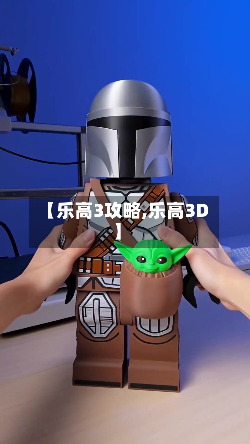 【乐高3攻略,乐高3D】