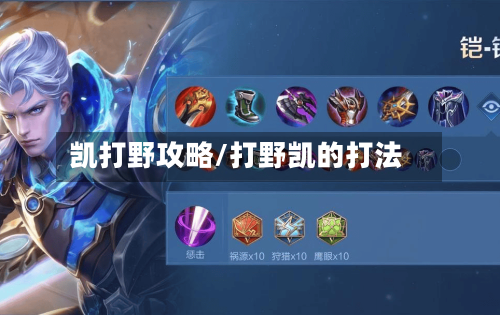凯打野攻略/打野凯的打法-第1张图片