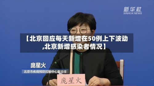 【北京回应每天新增在50例上下波动,北京新增感染者情况】-第1张图片