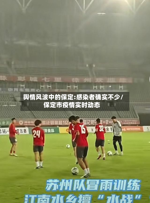 舆情风波中的保定:感染者确实不少/保定市疫情实时动态