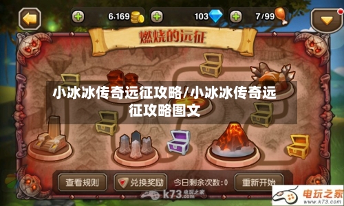 小冰冰传奇远征攻略/小冰冰传奇远征攻略图文-第1张图片