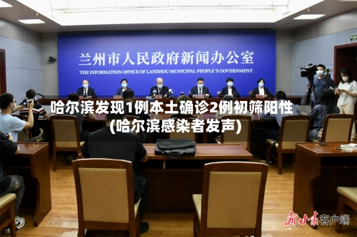 哈尔滨发现1例本土确诊2例初筛阳性(哈尔滨感染者发声)