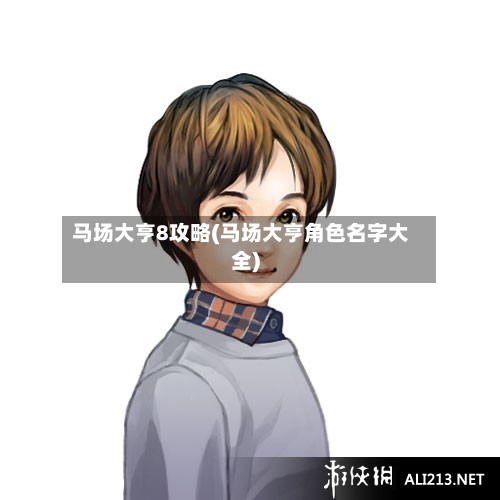 马场大亨8攻略(马场大亨角色名字大全)-第3张图片