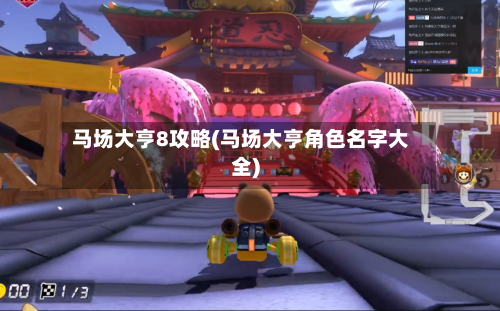马场大亨8攻略(马场大亨角色名字大全)