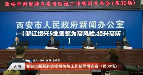 【浙江绍兴5地调整为高风险,绍兴高防】-第2张图片