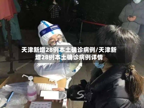 天津新增28例本土确诊病例/天津新增28例本土确诊病例详情