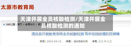 天津开展全员核酸检测/天津开展全员核酸检测的通知