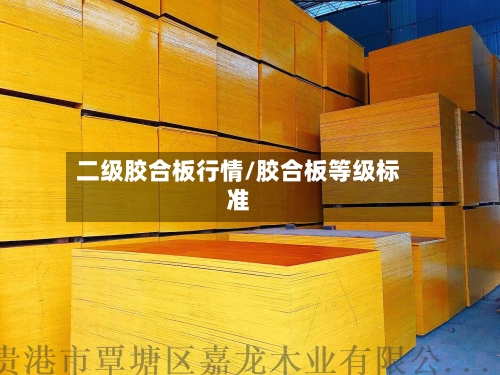 二级胶合板行情/胶合板等级标准-第1张图片