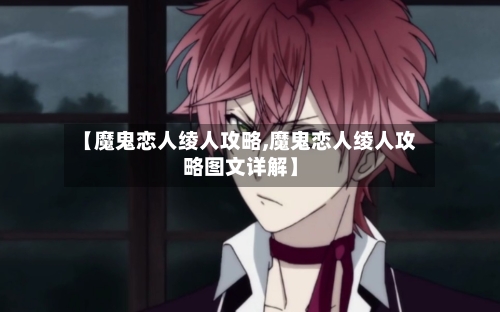 【魔鬼恋人绫人攻略,魔鬼恋人绫人攻略图文详解】