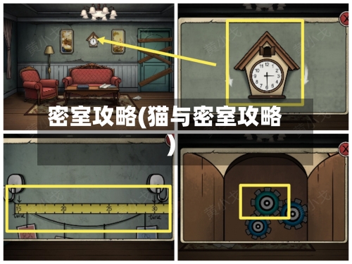 密室攻略(猫与密室攻略)-第2张图片