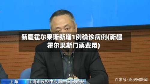 新疆霍尔果斯新增1例确诊病例(新疆霍尔果斯门票费用)-第2张图片