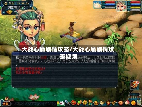 大战心魔剧情攻略/大战心魔剧情攻略视频-第2张图片