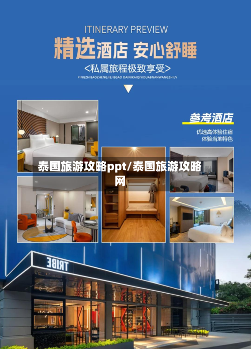 泰国旅游攻略ppt/泰国旅游攻略网